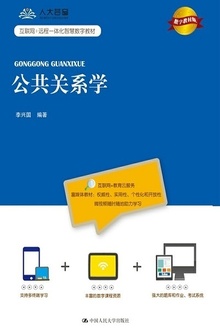 公共关系学(数字教材版)