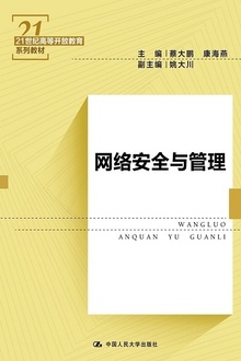 网络安全与管理