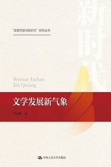 文学发展新气象