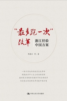 “最多跑一次”改革:浙江经验,中国方案