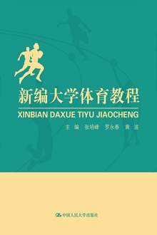 新编大学体育教程