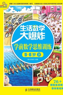 生活数学大爆炸:学前数学思维训练(5~6岁)下