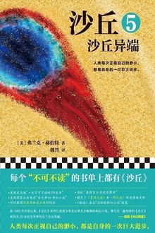 沙丘5:沙丘异端