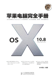 苹果电脑完全手册:OS X 10.8 Mountain Lion