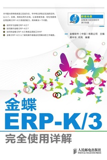 金蝶ERP-K/3完全使用详解