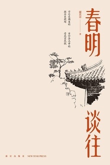 春明谈往