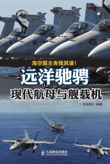 远洋驰骋:现代航母与舰载机