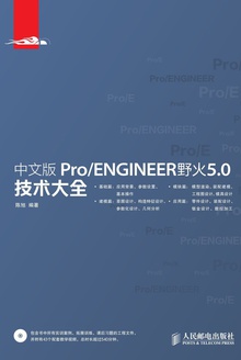 中文版Pro/ENGINEER野火5.0技术大全
