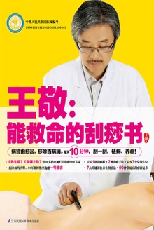 王敬,能救命的刮痧书