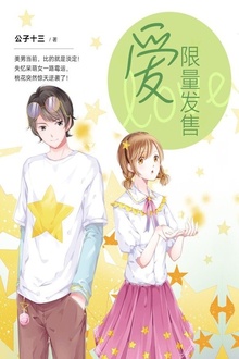 爱,限量发售