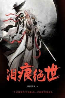 泪痕绝世