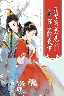 我要的鸢尾,你要的天下