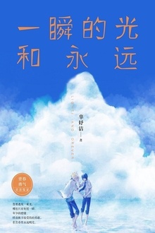 一瞬的光和永远