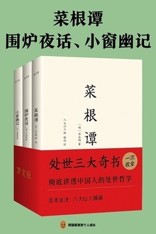 处世三大奇书:菜根谭+围炉夜话+小窗幽记