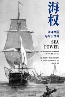 海权:海洋帝国与今日世界