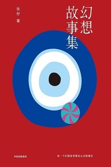 幻想故事集