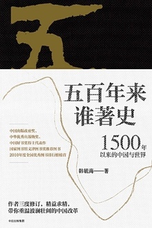 五百年来谁著史