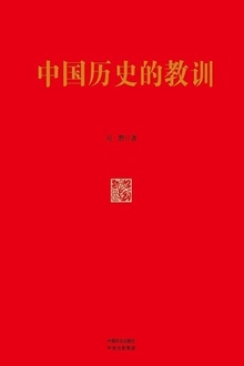 中国历史的教训:精装版