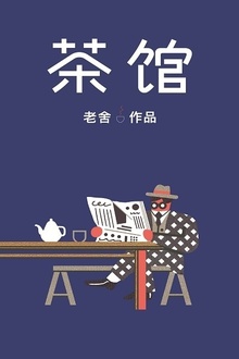 茶馆(作家榜经典)
