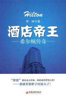 酒店帝王:希尔顿传奇
