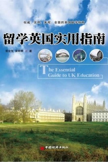 留学英国实用指南