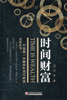 时间财富