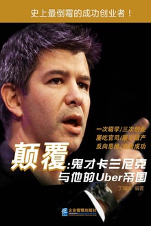 颠覆:鬼才卡兰尼克与他的Uber帝国