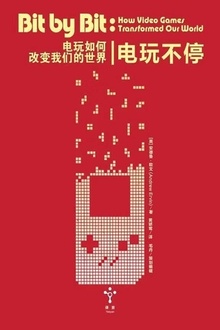 电玩不停