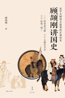 顾颉刚讲国史