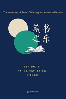 藏书之乐