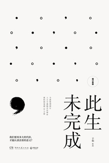 此生未完成(增订新版)