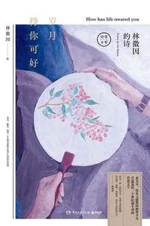 岁月待你可好:林徽因的诗