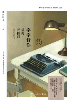字字皆你:最美民国诗