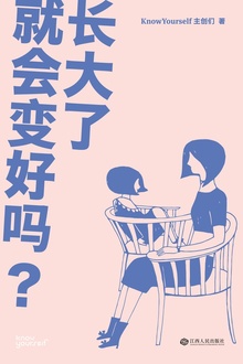 长大了就会变好吗?