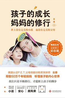 孩子的成长,妈妈的修行(全新修订纪念版)