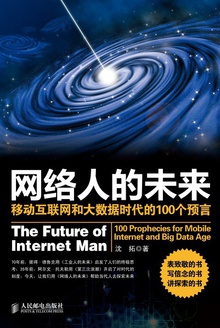 网络人的未来:移动互联网和大数据时代的100个预言