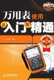 万用表使用从入门到精通(第2版)
