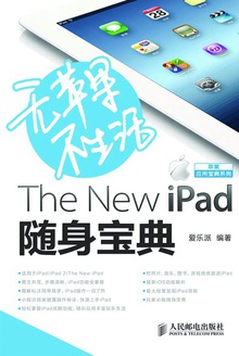 无苹果不生活The New iPad随身宝典