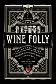 看图学葡萄酒(大师典藏版)