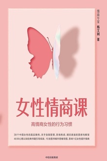 女性情商课