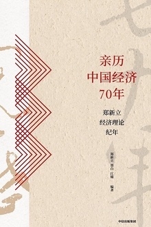 亲历中国经济70年