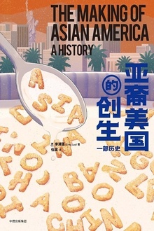 亚裔美国的创生:一部历史