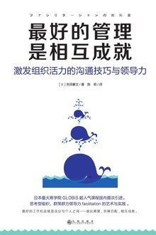 最好的管理是相互成就