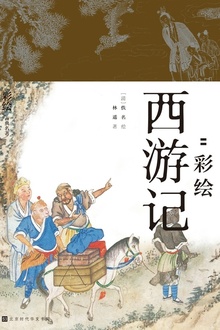 降魔修心:彩绘西游记