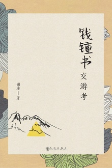 钱锺书交游考