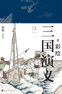 群雄逐鹿:彩绘三国演义(全二册)