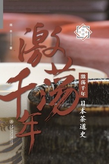 激荡千年:日本茶道史