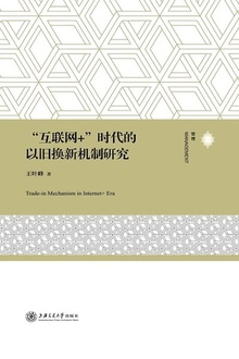 “互联网+”时代的以旧换新机制研究