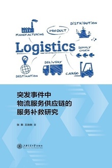 突发事件中物流服务供应链的服务补救研究