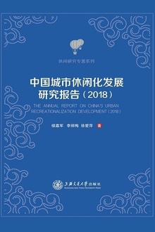 中国城市休闲化发展研究报告(2018)